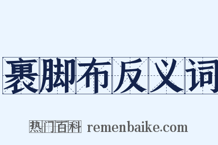 裹脚布反义词是什么意思的图片